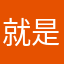 就是不爽儲值