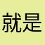 就是不用网易云
