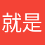 就是不睡觉啊电话