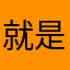 就是不知道免不免费