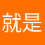 就是不知道写什么吧，嗯，对