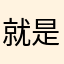 就是不能独大