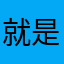 就是不让人给差评