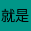 就是不让我提交意见呗