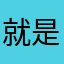 就是不说话的热心网友