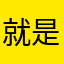 就是不还得花多少时间身边