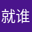 就是个垃圾平台 谁用谁是狗