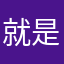 就是个垃圾软件111
