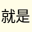 就是个色情广告软件
