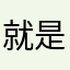 就是为了七天的看片权利！给过了呗