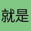 就是为了看视屏
