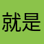 就是也罢你决定吧