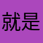 就是今年少男少女