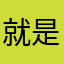 就是今晚了
