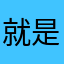 就是你想不