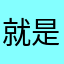 就是你是不是觉得就
