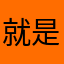 就是你的卡