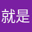 就是值得