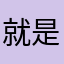 就是假如是我的朋友