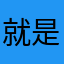 就是农村的好