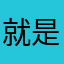 就是凱
