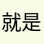 就是南部人