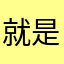 就是卡了点