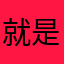就是可恶的就是你