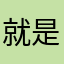 就是吃的吗