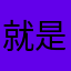 就是和广告软件