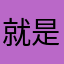 就是哪上呢