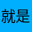 就是喵喵喵