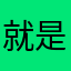 就是四十斤斤计较啊马姐姐啊“叫什么
