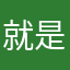 就是因为不是你就是嫉妒是你