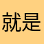 就是在不断完善了坡坡