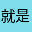就是垃圾乱