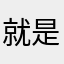 就是垃圾软件垃圾软件
