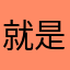 就是大了不怪呢