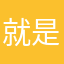 就是大喊大叫就