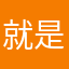 就是大家豆腐