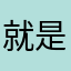 就是大男大女就想见到你