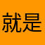 就是太拉
