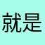 就是太贵了！