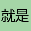 就是奇迹呀绿色继续哈泼了