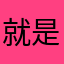 就是好听的都要钱