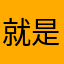 就是好多年的鸡开心你是谁