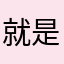 就是好棒棒嘛