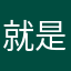 就是实话实说而