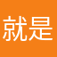 就是小贝