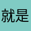 就是就是不上班是不是